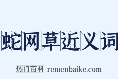 蛇网草近义词是什么意思的图片